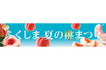 ~新宿髙島屋に広がる旬の桃の香り~“ふくしま 夏の桃まつり”を4日間限定で開催!