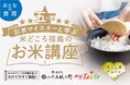 五ツ星お米マイスターと学ぶ米どころ福島のお米講座が開催！