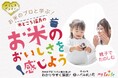 お米のプロ「八代目儀兵衛」と学ぶ！親子で楽しむお米講座開催！