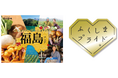 イコン株式会社２１店舗で「福島フェア」を開催！