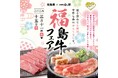 今回で7回目、人形町今半「福島牛フェア」開催！