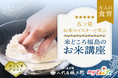 福島のお米に関する体験型イベントの申込みを開始しました！