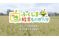 福島県産食材を活用した給食の様子をお届け!YouTubeチャンネル「ふくしま給食ものがたり」第2弾、第3弾の食育推進動画が1月30日より公開中!