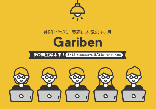 英語コーチングの価格1 10でtoeic最大225点up 日本初 英語ピアラーニング Gariben 2期生を募集開始 スクールウィズのプレスリリース