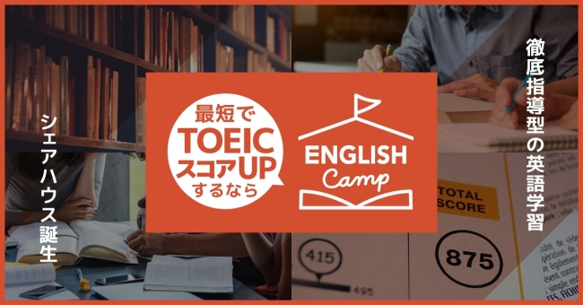 TOEIC特化の英語学習シェアハウス『ENGLISH Camp』
