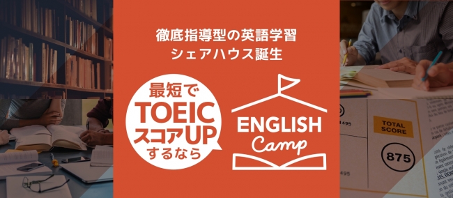 TOEIC特化の英語学習シェアハウス『ENGLISH Camp』