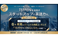“TEPPENを目指すスタートアップに英語力を”総額約700万円の英語コーチングが当たる応援キャンペーン開始