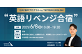 英語学習の挫折経験者に贈る「英語リベンジ合宿」開催!1日で“話す感覚”と“続けられる学習法”を体感し、英語に再挑戦する仲間と出会うブートキャンプ