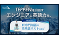 エンジニア向け英語学習を応援!スピーキング特化の英語コーチングサービス「TEPPEN ENGLISH」がエンジニア向けの【IT専門用語 英単語リスト】を公開