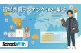 【留学費用ランキング2026年版】1人部屋ならニュージーランドが最安！