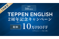 AI時代の“話せる日本人”を増やす─ 英語スピーキング特化「TEPPEN ENGLISH」2周年記念 7月限定30名限定で10万円OFFキャンペーンを開始