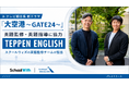 【英語監修】地上波ドラマのリアリティを、英語から支える。TEPPEN ENGLISHの英語コンサルタントチームが、テレビ朝日系新ドラマ『大空港～GATE24～』の英語監修・英語指導を担当。
