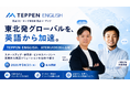 東北発グローバルを、英語から加速。TEPPEN ENGLISH、仙台開催「ATERUI2026」に初出展