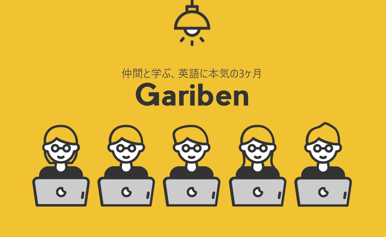 もう一度 仲間と本気で勉強しよう Gariben リリース 孤独 なコロナ時代 新たな仲間とtoeicスコアupを目指そう スクールウィズのプレスリリース