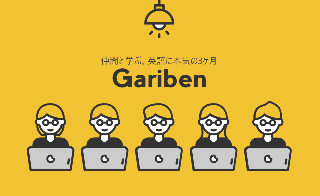 もう一度 仲間と本気で勉強しよう Gariben リリース 孤独なコロナ時代 新たな仲間 とtoeicスコアupを目指そう スクールウィズのプレスリリース