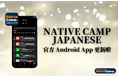 【外国人向けオンライン日本語会話】「Native Camp Japanese」公式Androidアプリをアップデート!7日間無料キャンペーン開催中!
