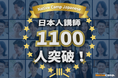 【外国人向けオンライン日本語会話】Native Camp Japanese 日本人講師数が1100人を突破!7日間無料キャンペーン開催中!