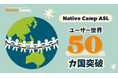 【オンラインアメリカ手話】「Native Camp American Sign Language」ユーザー世界50カ国突破!
