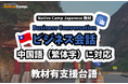 【外国人向けオンライン日本語会話】Native Camp Japanese 教材「ビジネス会話」が中国語(繁体字)に対応!7日間無料キャンペーン開催中!