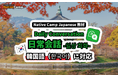【外国人向けオンライン日本語会話】Native Camp Japanese 教材「日常会話」が韓国語に対応!7日間無料キャンペーン開催中!