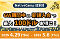 【外国人向けオンライン日本語会話】Native Camp Japanese GW期間中に新規入会で最大100ドルお得に!