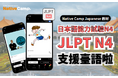 【外国人向けオンライン日本語会話】Native Camp Japanese 教材「日本語能力試験N4」が中国語(繁体字)に対応!7日間無料キャンペーン開催中!
