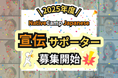 【外国人向けオンライン日本語会話】Native Camp Japanese 2025年度宣伝サポーター募集中!