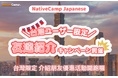 【外国人向けオンライン日本語会話】Native Camp Japanese 友達紹介キャンペーンを開催!7日間無料キャンペーンも実施中!