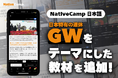 【外国人向けオンライン日本語会話】Native Camp Japanese 人気教材「デイリートピック」にゴールデンウィークをテーマにした教材が登場!
