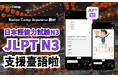 【外国人向けオンライン日本語会話】Native Camp Japanese 教材「日本語能力試験N3」が中国語(繁体字)に対応!7日間無料キャンペーン開催中!
