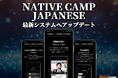 【外国人向けオンライン日本語会話】「Native Camp Japanese」公式アプリをアップデート!7日間無料キャンペーン開催中!