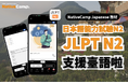 【外国人向けオンライン日本語会話】Native Camp Japanese 教材「日本語能力試験N2」が中国語(繁体字)に対応!7日間無料キャンペーン開催中!