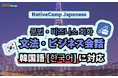 【外国人向けオンライン日本語会話】Native Camp Japanese 教材「文法・ビジネス会話」が韓国語に対応!7日間無料キャンペーン開催中!