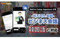 【外国人向けオンライン日本語会話】Native Camp Japanese 教材「ビジネス会話」が韓国語に対応!7日間無料キャンペーン開催中!