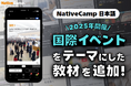 【外国人向けオンライン日本語会話】Native Camp Japanese 人気の教材「デイリートピック」に2025年開催の国際イベントをテーマにした教材が登場!