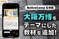 【外国人向けオンライン日本語会話】Native Camp Japanese 人気の教材「デイリートピック」に大阪万博をテーマにした教材が登場!