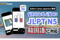 【外国人向けオンライン日本語会話】Native Camp Japanese 教材「日本語能力試験N5」が韓国語に対応!