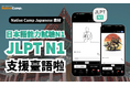 【外国人向けオンライン日本語会話】Native Camp Japanese 教材「日本語能力試験N1」が中国語(繁体字)に対応!7日間無料キャンペーン開催中!