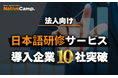 【外国人向けオンライン日本語会話】Native Camp Japanese 法人向け日本語研修サービス導入企業10社突破!