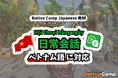 【外国人向けオンライン日本語会話】Native Camp Japanese 教材「日常会話」がベトナム語に対応!7日間無料キャンペーン開催中!