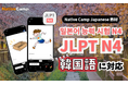 【外国人向けオンライン日本語会話】Native Camp Japanese 教材「日本語能力試験N4」が韓国語に対応!