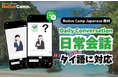 【外国人向けオンライン日本語会話】Native Camp Japanese 教材「日常会話」がタイ語に対応!7日間無料キャンペーン開催中!