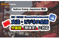 【外国人向けオンライン日本語会話】Native Camp Japanese 教材「文法・ビジネス会話」が中国語(簡体字)に対応!7日間無料キャンペーン開催中!