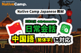 【外国人向けオンライン日本語会話】Native Camp Japanese 教材「文法・ビジネス会話」が中国語(簡体字)に対応!7日間無料キャンペーン開催中!
