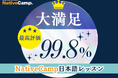 【線上日語會話】課程「非常滿意」評價達99.8% /【外国人向けオンライン日本語会話】Native Camp Japanese レッスン受講者の99.8%が「大満足」と回答
