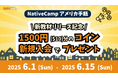【Native Camp ASL】【オンラインアメリカ手話】Receive $10 Worth of Coins as a Gift / 新教材リリース記念!1500円分のコインをプレゼント!