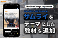 【線上日語會話 NativeCamp】人氣教材《每日話題 / Daily Topics》推出以花道為主題的新課程! / 人気教材「デイリートピック」に”サムライ”をテーマにした教材が登場