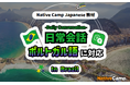 【NativeCamp Japanese】【Conversação em japonês online】【外国人向けオンライン日本語会話】 教材「日常会話」がポルトガル語(ブラジル)に対応