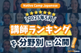 【線上日語會話 NativeCamp】公開 2025 年 5 月講師排行榜! / 【外国人向けオンライン日本語会話】2025年5月の講師ランキングを公開!