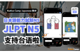 【面向外国人的在线日语会话 /外国人向けオンライン日本語会話】「Native Camp Japanese」教材《日语能力考试N5》新增简体中文支持 /教材「日本語能力試験N5」が中国語(簡体字)に対応
